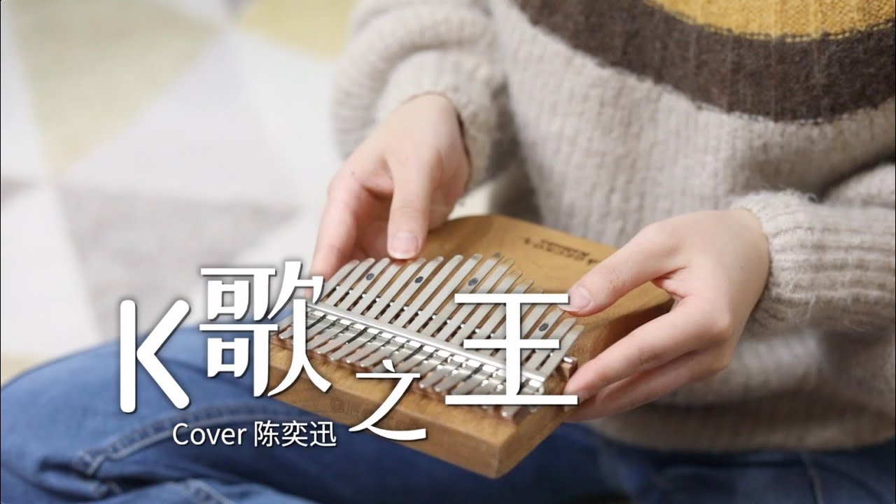 陳奕迅 Eason Chan - K歌之王 - 拇指琴 Kalimba Cover
