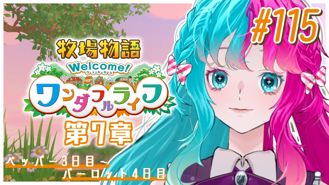 【牧場物語 Welcome！ワンダフルライフ】 #115 終わらない牧場物語のはじまり 【実況】 【結リル / Musubi Lilou】