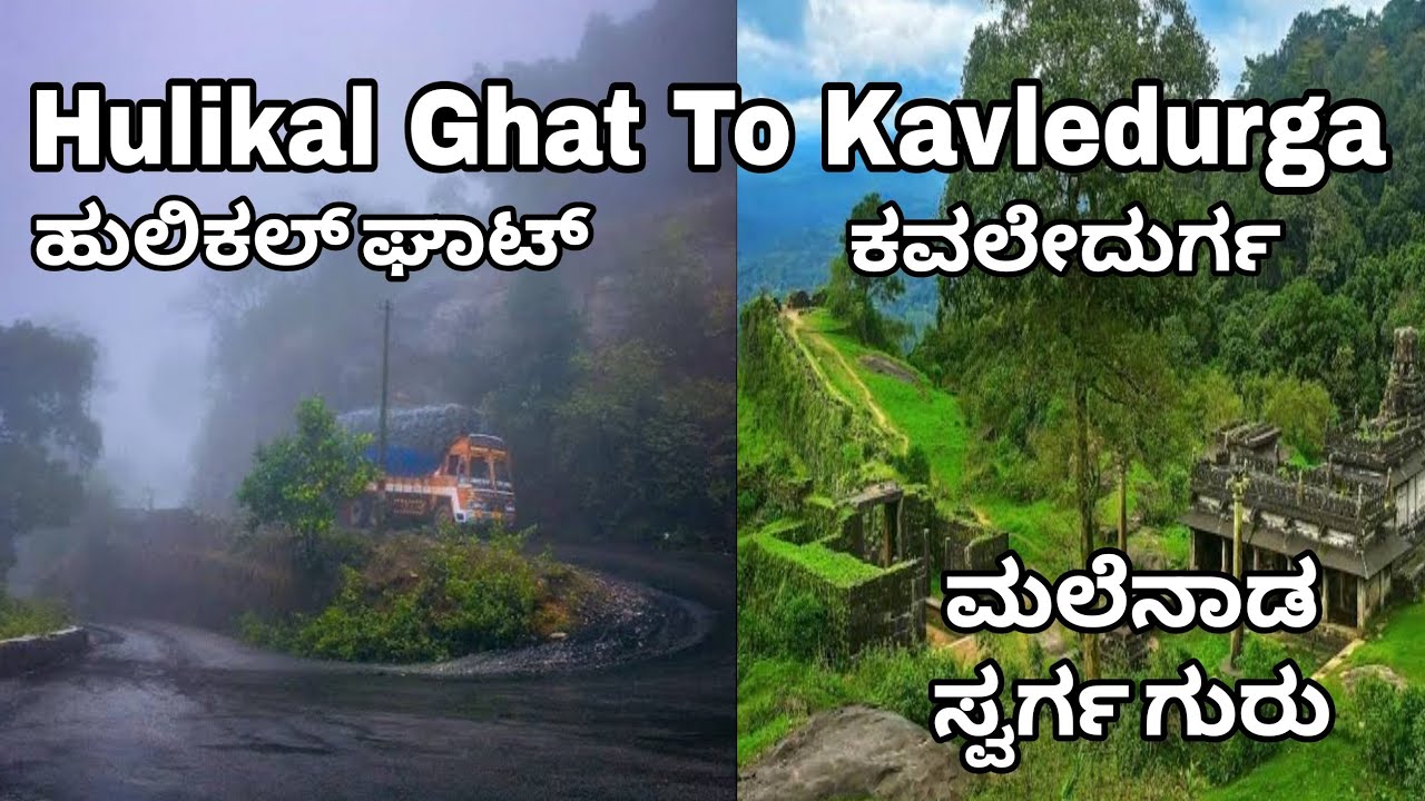 ಕವಲೇದುರ್ಗ ಕೋಟೆ |ಹುಲಿಕಲ್ ಘಾಟ್ 💚|Hulikal Ghat too Kavaledurgaa|