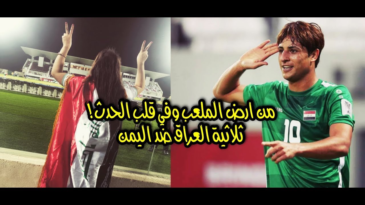 فلوق: اليمن ٠-٣ العراق 😍 ردود افعال الجماهير العراقية  🎉