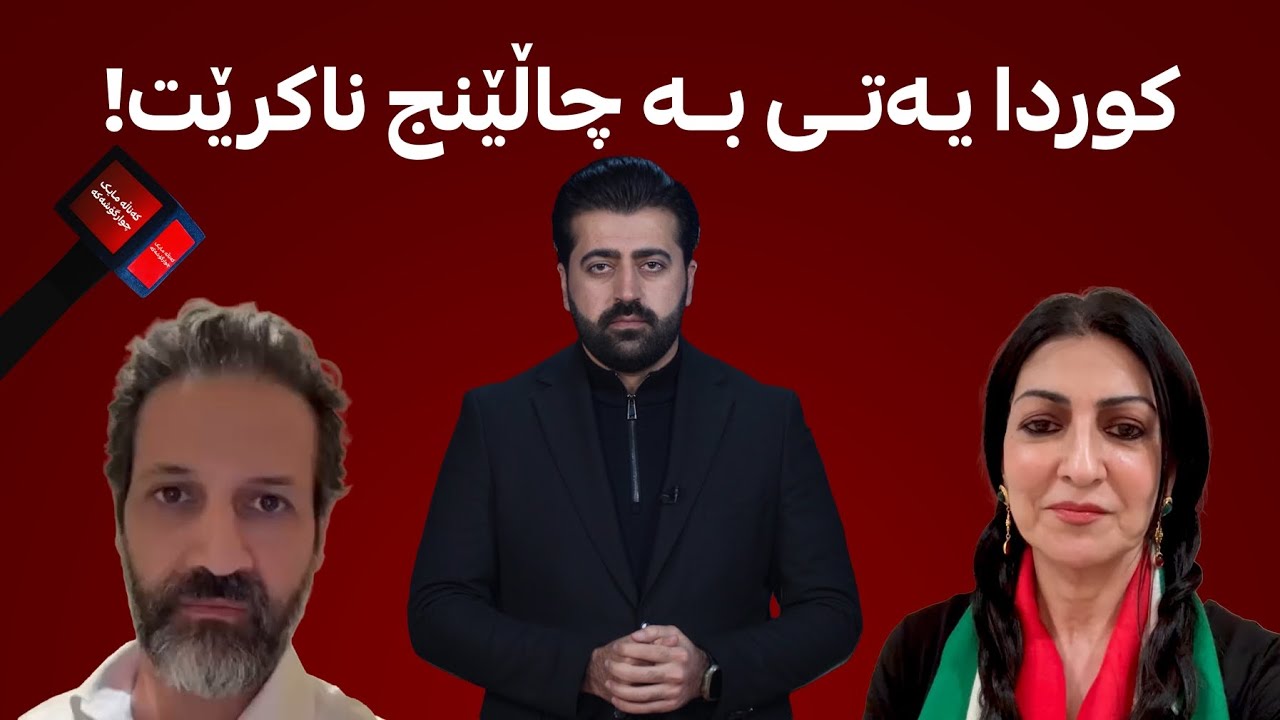 کوردایەتی بە چاڵێنج ناکرێت!سەیری کوردایەتی ڕاستی و سەر سۆشیال میدیا بکە!