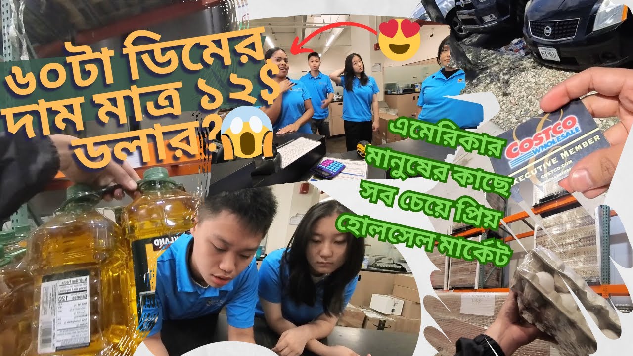 এমেরিকার হোলসেল মার্কেট পৃথিবীর সব কিছু পাওয়া যায় কম দামে 🤑😱| Affordable market in USA | COSTCO