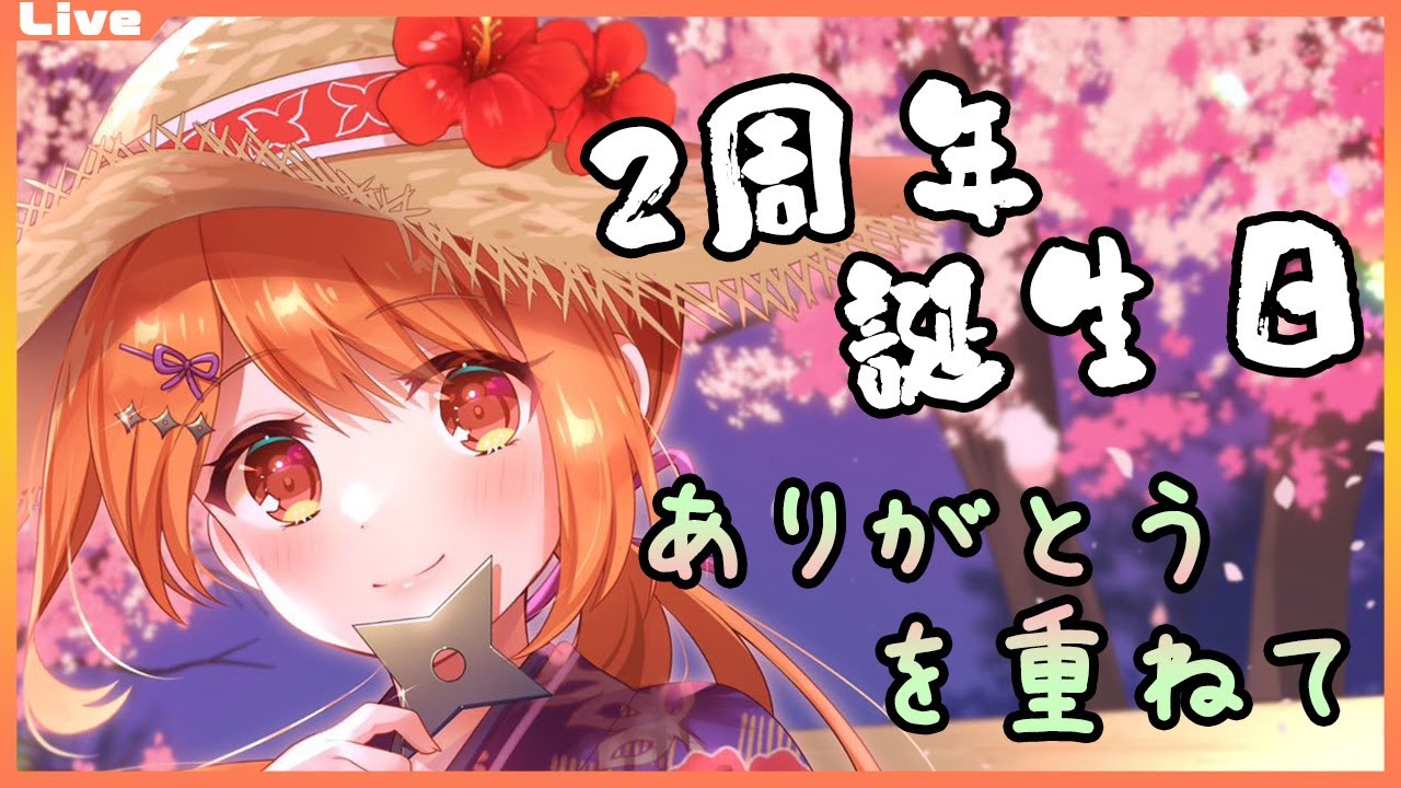 【記念配信】3年目に向けて、たくさんのありがとうを胸に【Vtuber】