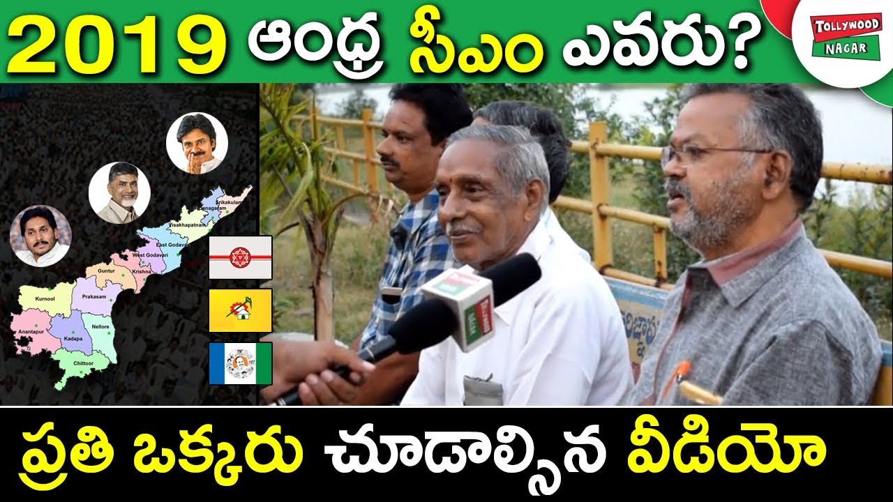 Senior Citizens About AP's Next CM 2019 | Public Opinion On AP Elections 2019 | Tollywood Nagar