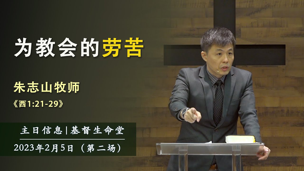 20230205 主日信息(第二场)｜为教会的劳苦