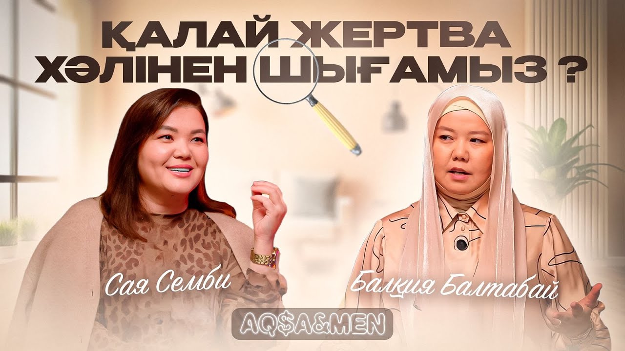 ҚАЛАЙ ЖЕРТВА ХӘЛІНЕН ШЫҒАМЫЗ ? | Балқия Балтабай | Сая Сембі