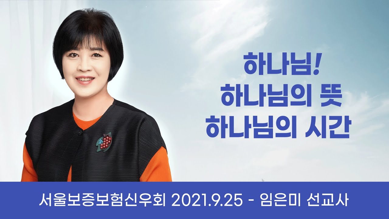서울보증신우회 09.25 - 하나님, 하나님의 뜻, 하나님의 시간