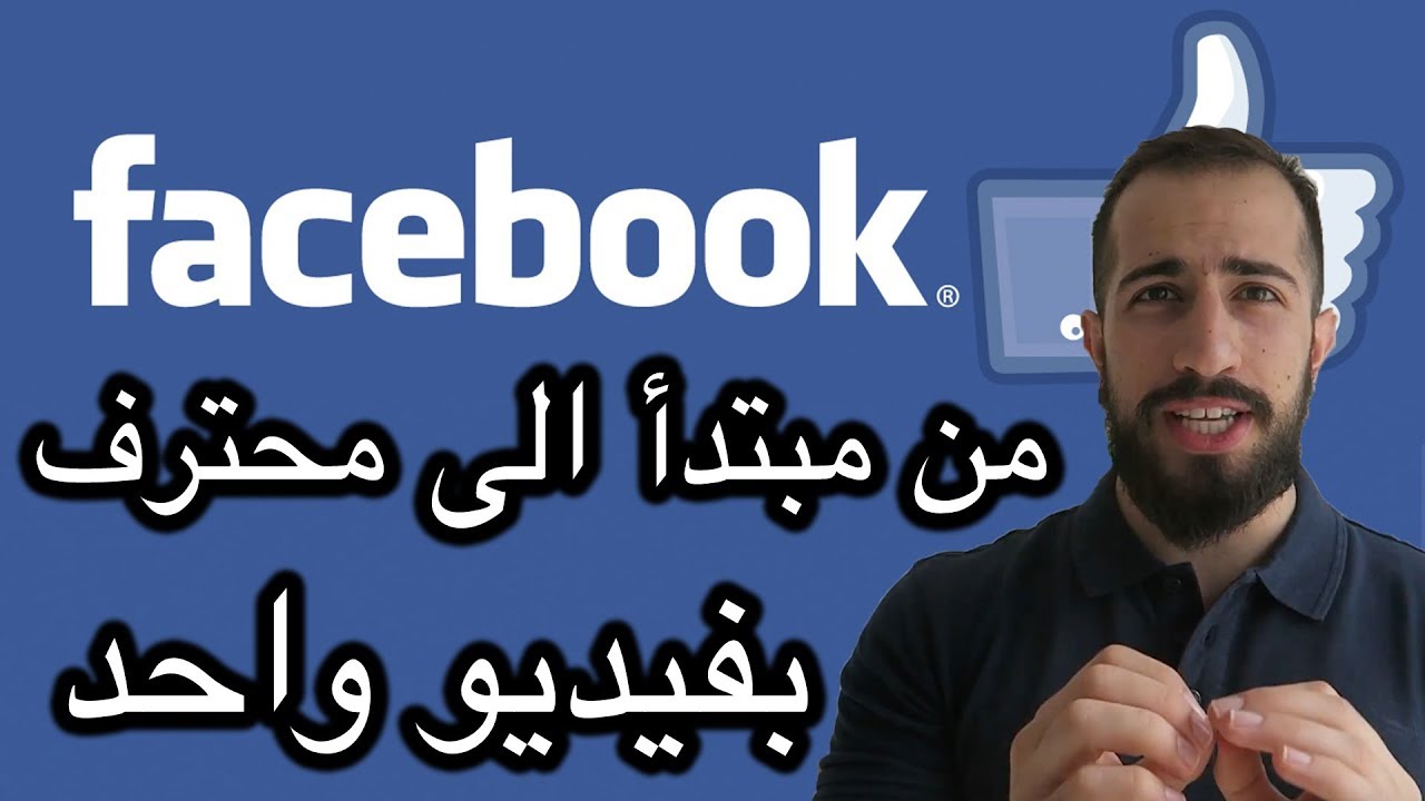 فيس بوك ادز من مبتدئ إلى خبير في فيديو واحد !  | الاعلانات الممولة على الفيس بوك ادس 2020