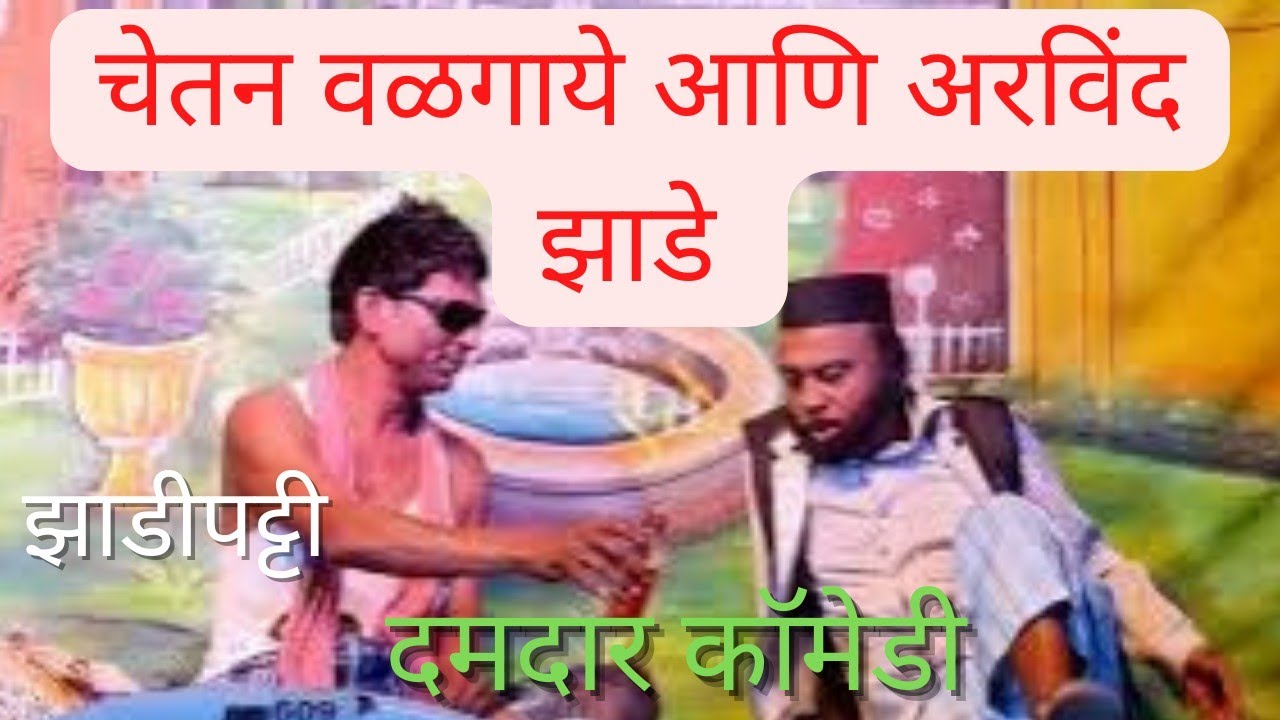 चेतन वळगाये आणि अरविंद झाडे,प्रज्ञा पवार यांची दमदार काॅमेडी |