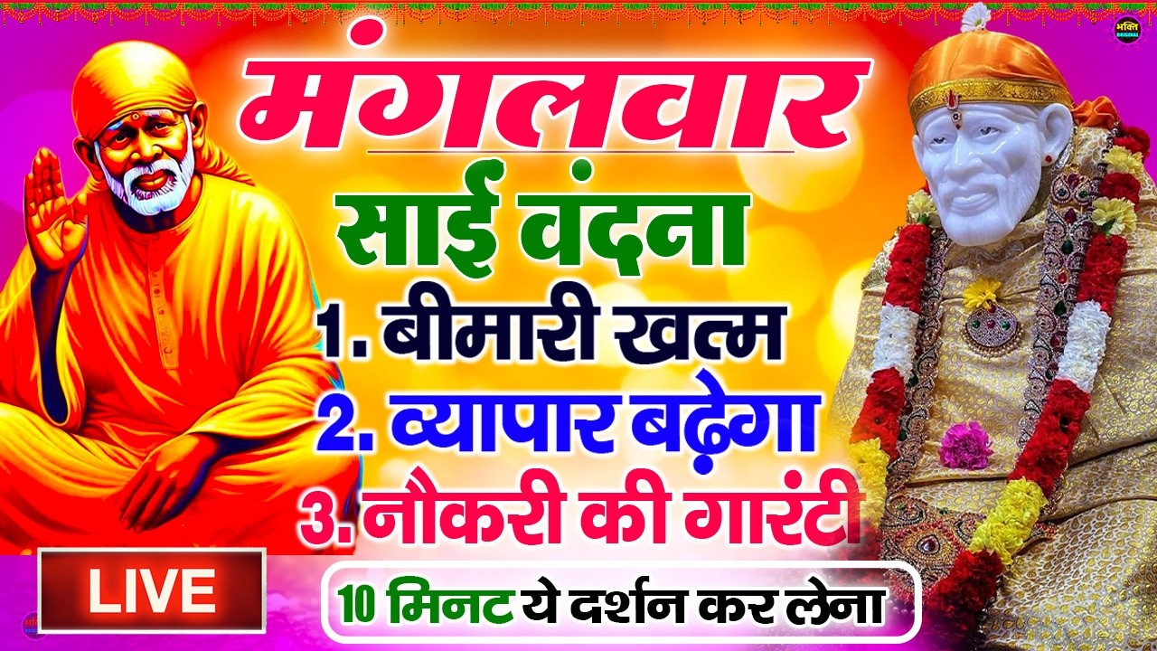 🔴आज गुरुवार भक्ति साईं बाबा 24 घंटे के अंदर जिंदगी बदल देंगे ये चलाकर छोड़ देना Sai Ram Sai Shyam