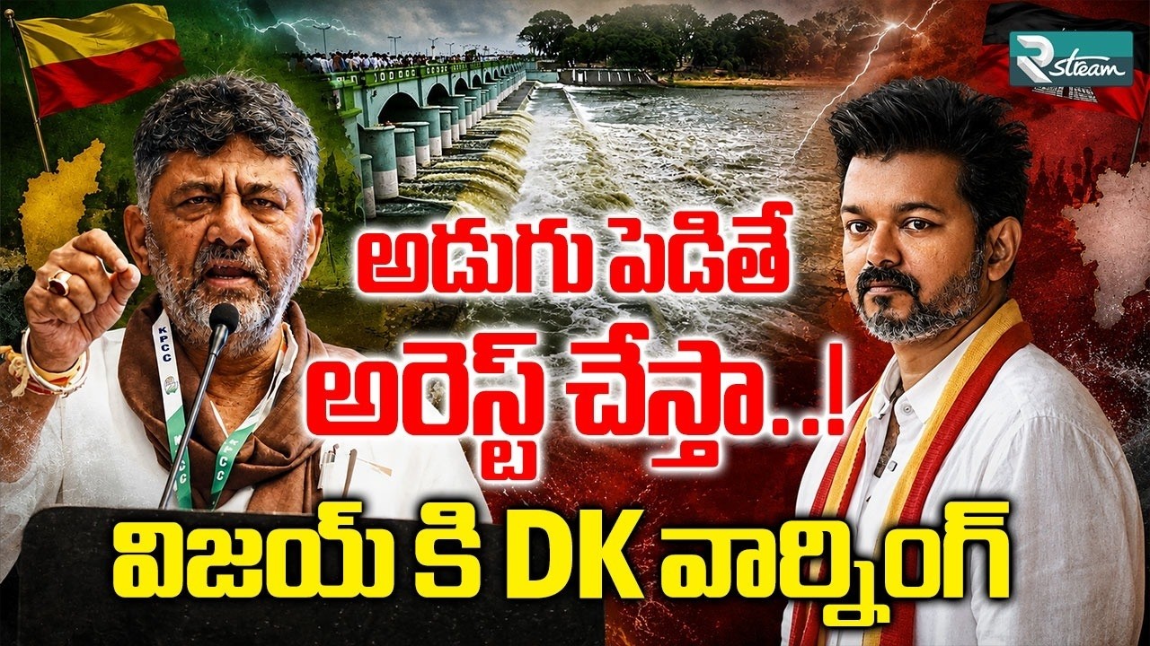 Cauvery Water Dispute : అడుగు పెడితేఅరెస్ట్ చేస్తా..! CM Vijay | Mekedatu Dam | R Stream