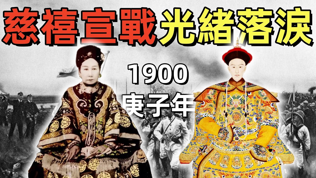 庚子拳亂（3）1900庚子年，慈禧向十一國宣戰了嗎？ | 庚子之變 | 八國聯軍被阻擊