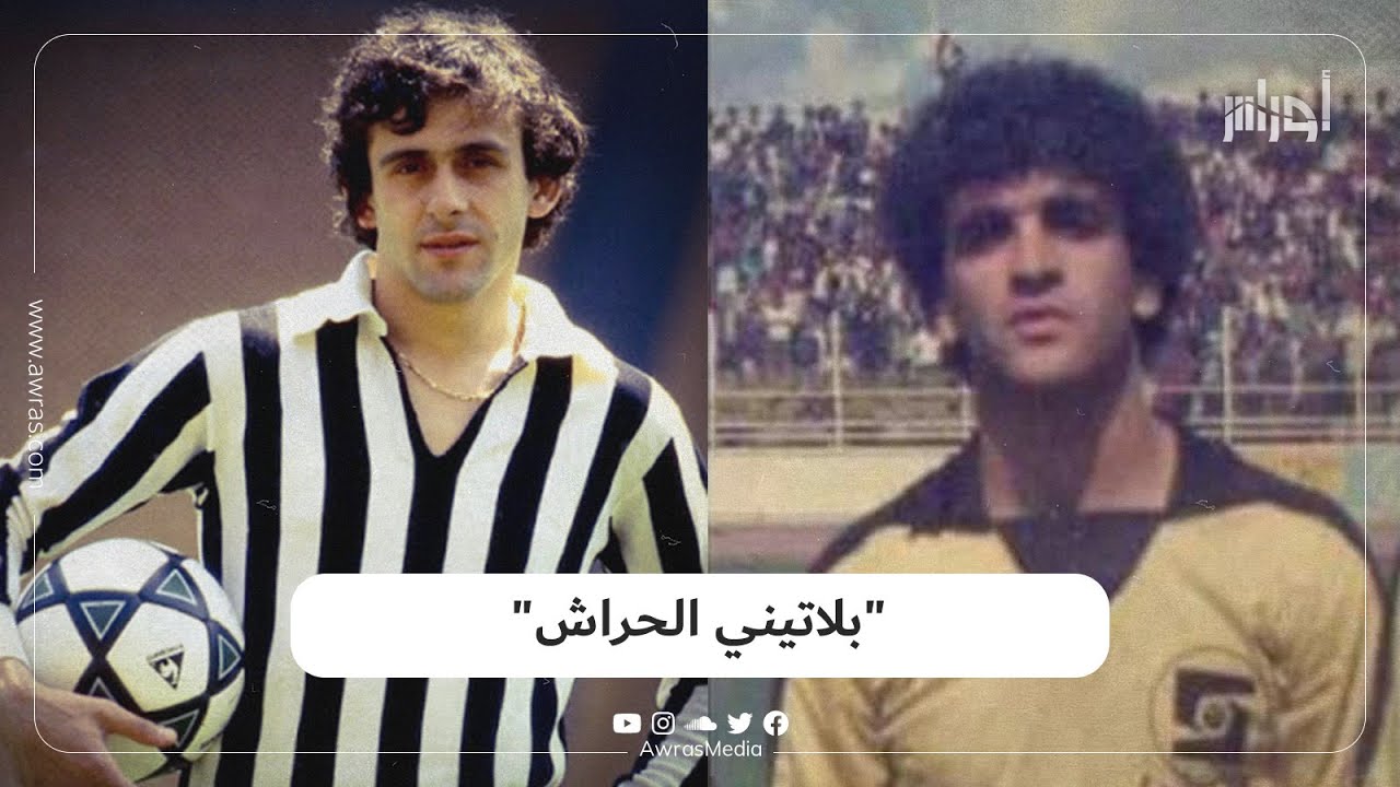 عبد القادر مزياني لاعب اتحاد الحراش سابقا الملقب ببلاتيني الحراش نظرا لإمكاناته الفنية الكبيرة
