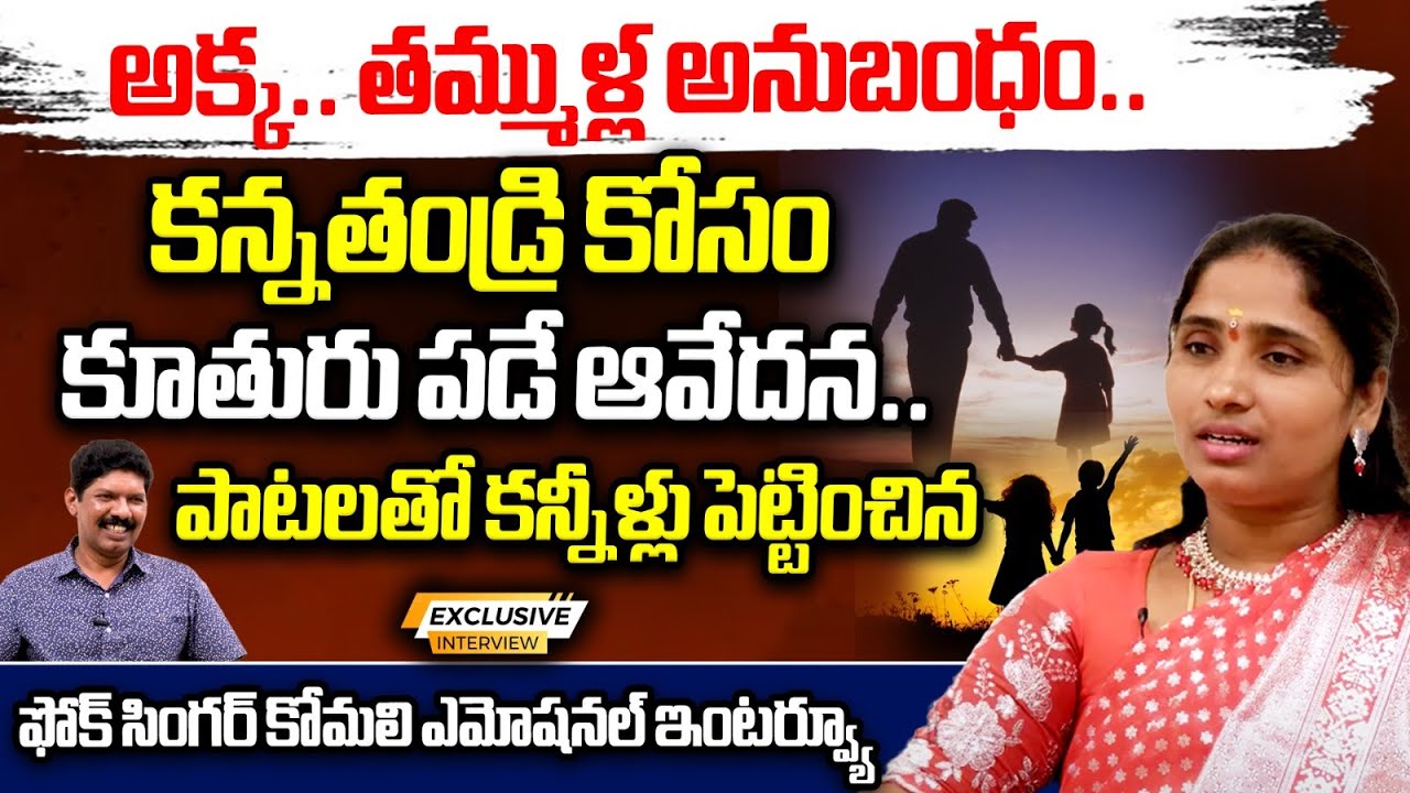 Folk Singer Komali Emotional Interview | Folk Singers Interview | Sarangadariya Komali Crying | WW