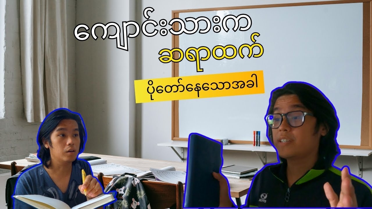 ကျောင်းသားက ဆရာထက်ပို တော်နေသောအခါ.......(When the student is better than the teacher)