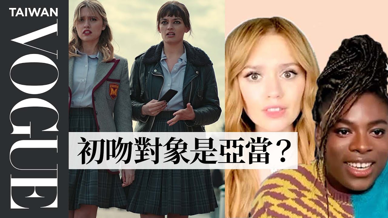 《性愛自修室》艾咪其實是第一次演戲？演員們透露人生的第一次 Sex Education's actors Share Their Firsts｜人物專訪｜Vogue Taiwan