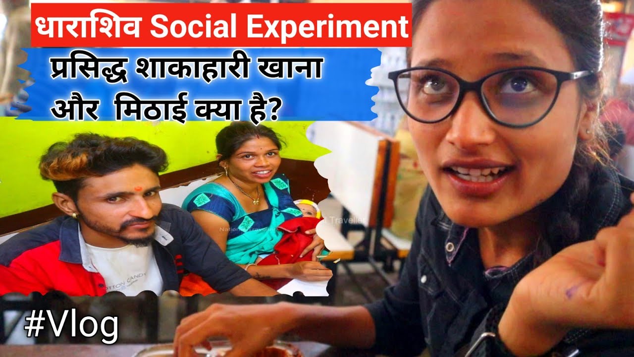 Dharashiva: उस्मानाबाद के लोग सबसे ज्यादा क्या खाना पसंद करते हैं? | Social Experiment