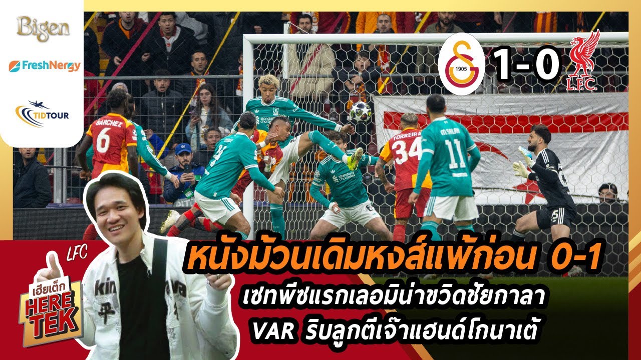 หนังม้วนเดิมหงส์แพ้ก่อน0-1 เซทพีซแรกเลอมิน่าขวิดชัยกาลา, VARริบลูกตีเจ๊าแฮนด์โกนาเต้