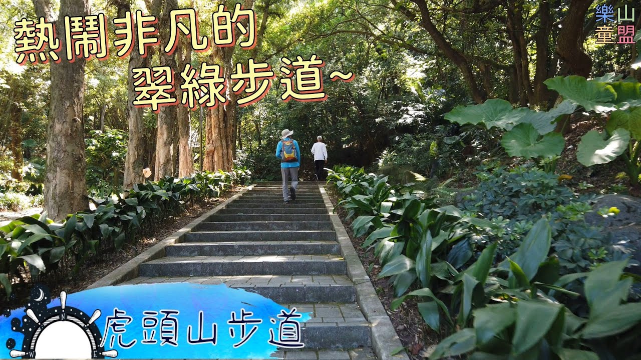 [桃園市桃園區] 桃園虎頭山步道(三分山-五分山-停機坪-虎頭山-虎頭山環保公園) / Taoyuan Hutou Mountain Trail