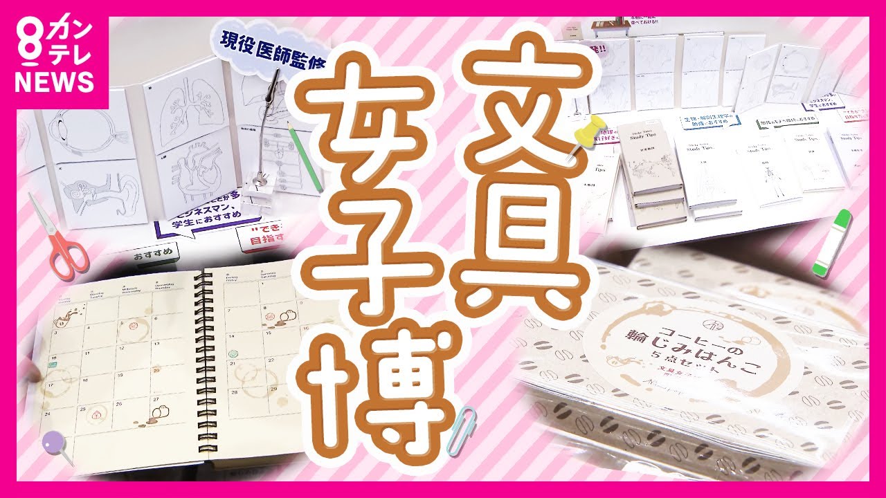 【高まる文具熱】デジタル時代にあえて手間を楽しみたい　日本最大級・文具のイベント「文具女子博」が大阪で開催　スタンプやシールで手帳をデコーレション　5万点を超える文具がずらり　　〈カンテレNEWS〉