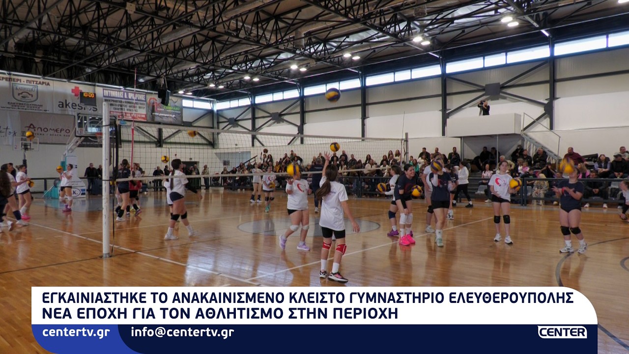 Εγκαινιάστηκε το ανακαινισμένο κλειστό γυμναστήριο Ελευθερούπολης