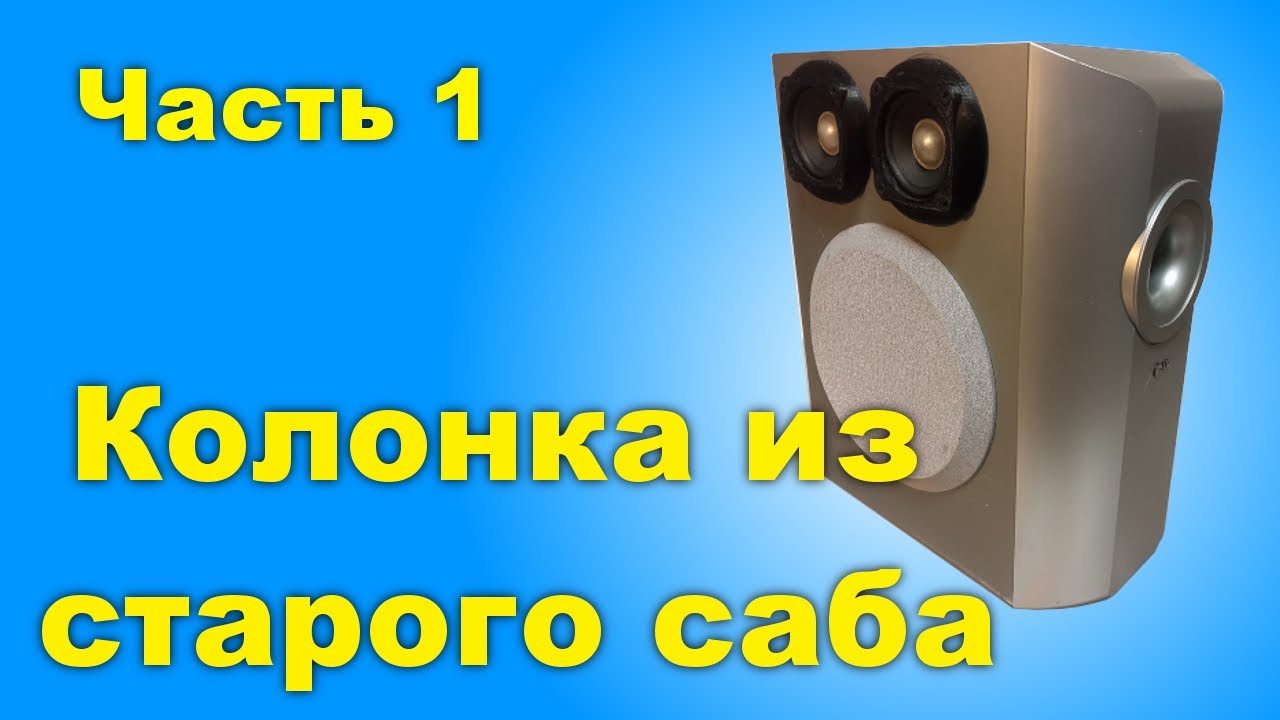 Блютус колонка из сабвуфера LG Часть 1