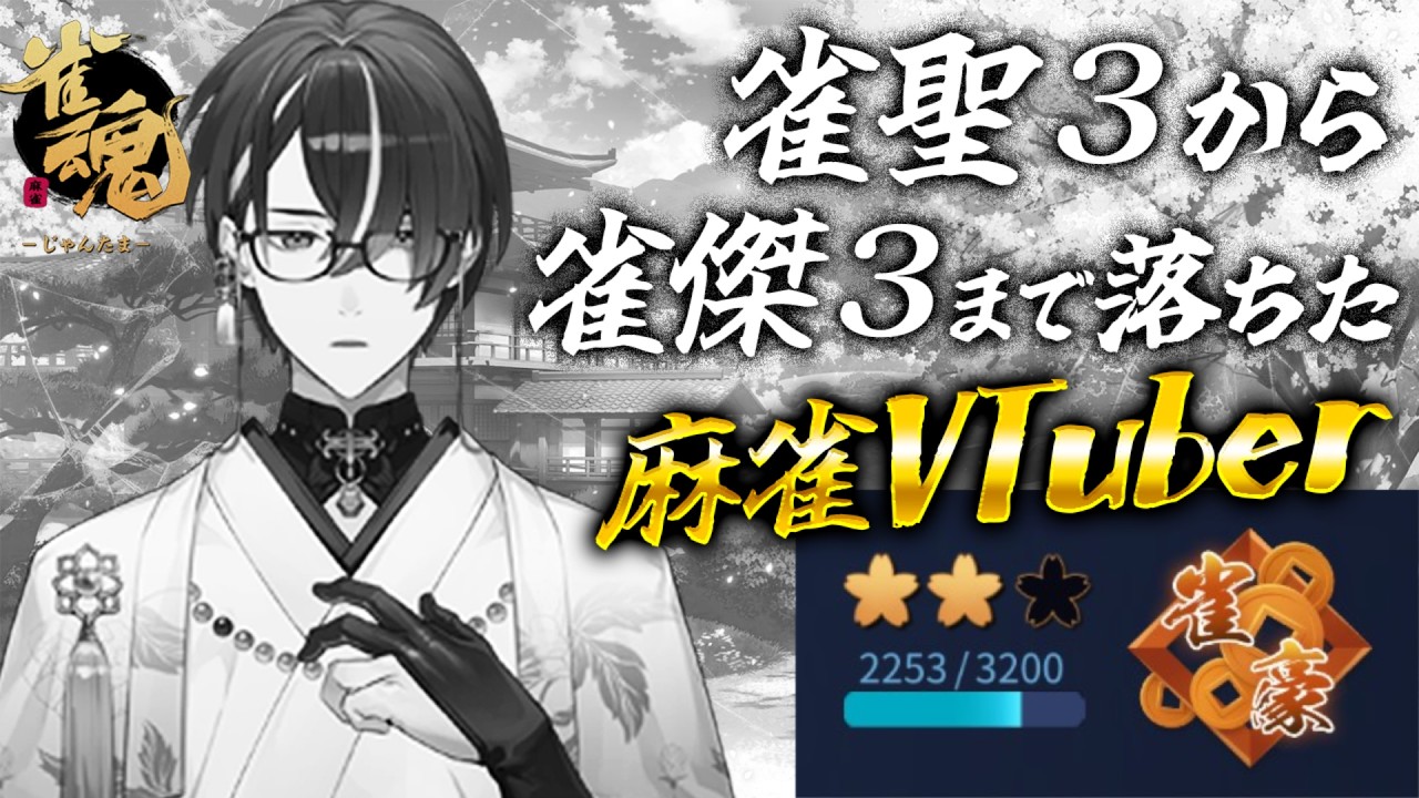 【麻雀】連続で段位を６つ落とした麻雀VTuberの雀魂段位戦配信（連続配信198日目） #595【雀魂】 #麻雀 #雀魂 #じゃんたま ＃VTuber