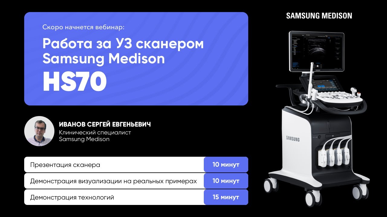 Онлайн встреча с пользователями УЗ сканера Samsung HS70.