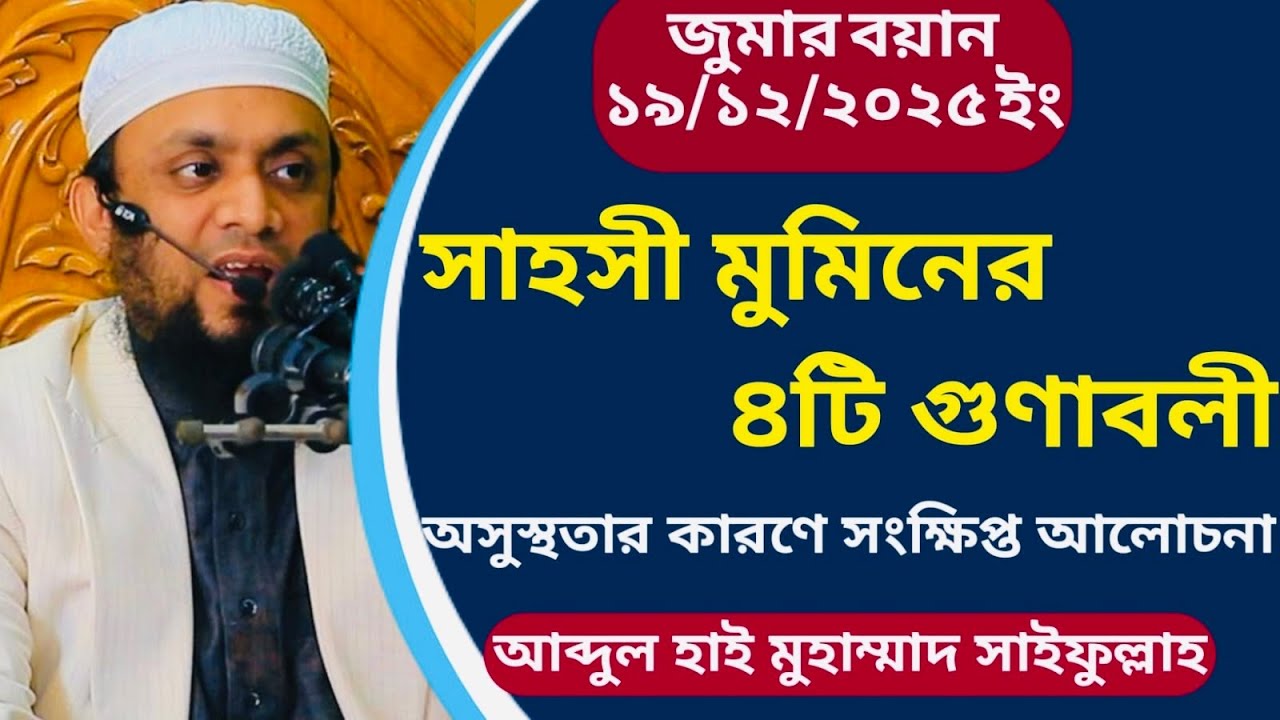 4 qualities of a courageous believer│Abdul Hi Muhammad Saifullah Juma Boyan│Muhammad Saifullah Ju...
