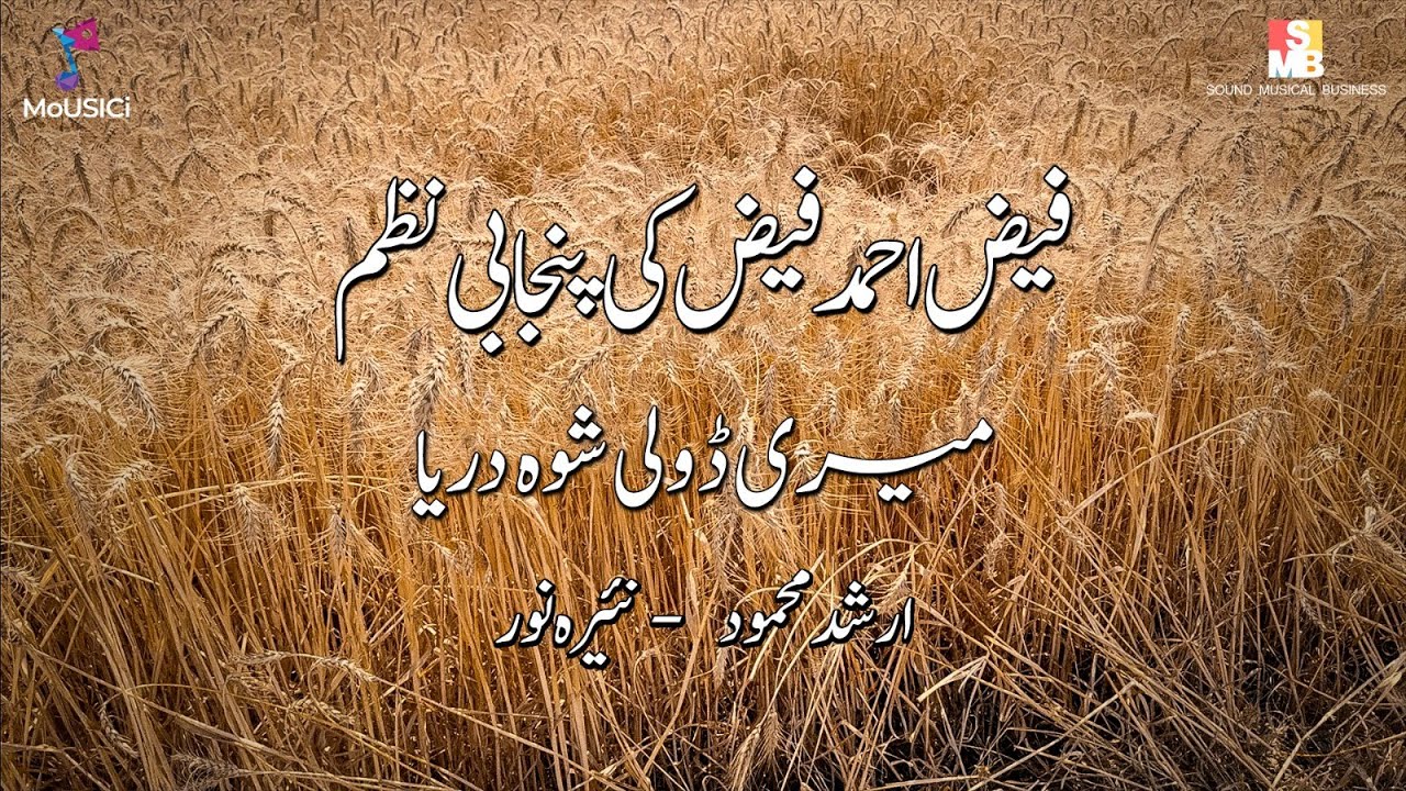 Meri Doli Shoh Dariya | Nayyara Noor | Faiz Ahmed Faiz | Arshad Mahmud