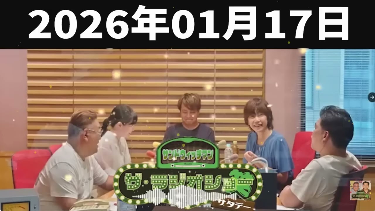 サンドウィッチマン　ザ・ラジオショー サタデー 2026年01月17日