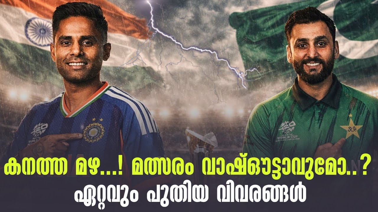 കനത്ത മഴ...! മത്സരം വാഷ്ഔട്ടാവുമോ..? ഏറ്റവും പുതിയ വിവരങ്ങൾ | India vs Pakistan