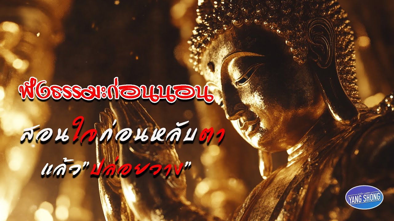 ธรรมะก่อนนอน สอนใจก่อนหลับตาแล้วปล่อยวาง