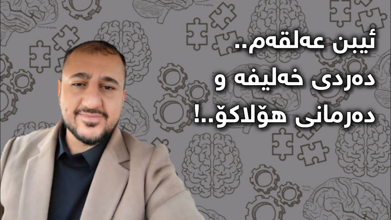   ئیبن عەلقەم..دەردی خەلیفە و دەرمانی هۆلاکۆ..!