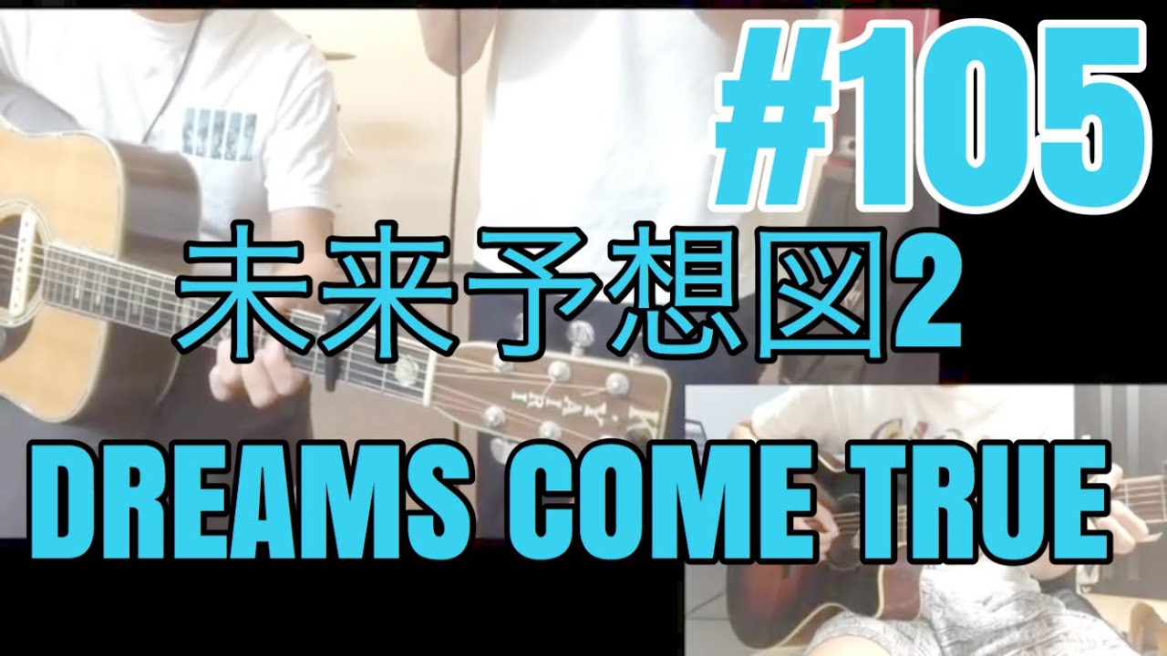 [激ウマな友達]#105 未来予想図２　DREAMS COME TRUE