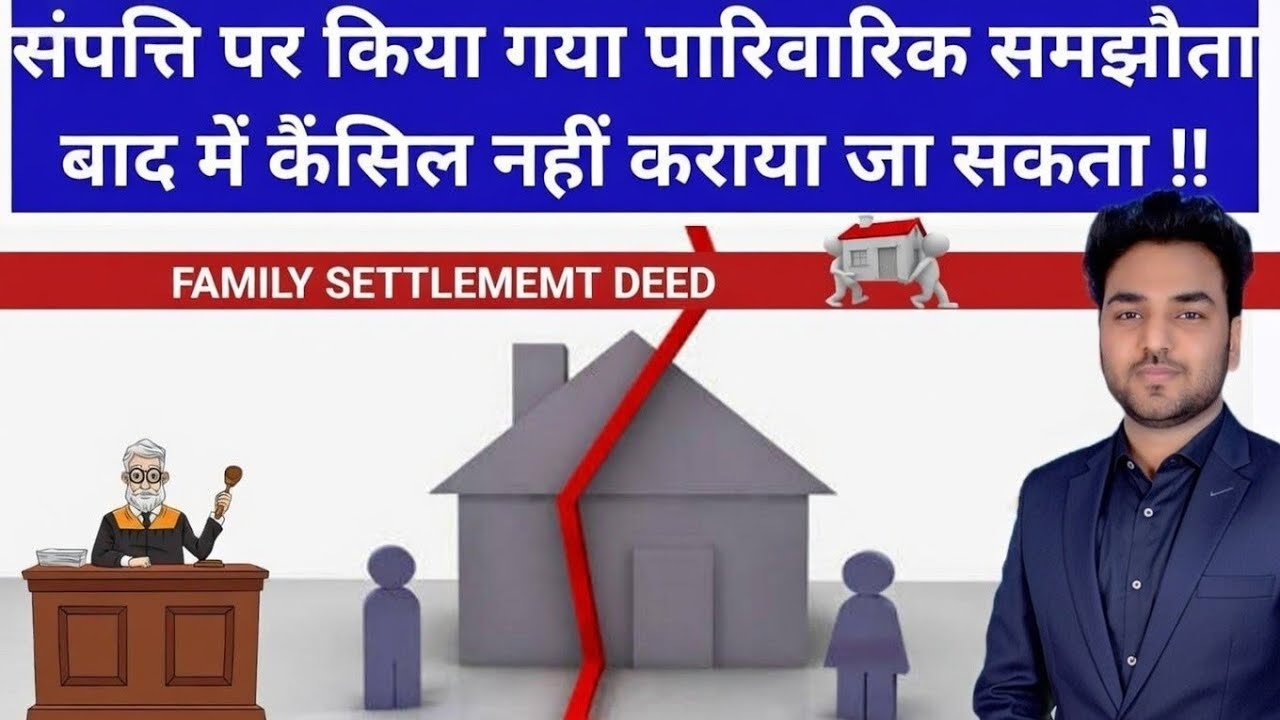 संपत्ति पर किया गया पारिवारिक समझौता अब कैंसिल नहीं कराया जा सकता ! Family Settlement Deed | 2024 SC