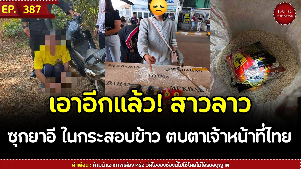 เอาอีกแล้ว! สาวลาว ซุกยาอี ในกระสอบข้าว ลอยน้ำหนีไม่ทันสุดท้ายโดนรวบ | Talk the News | EP.387