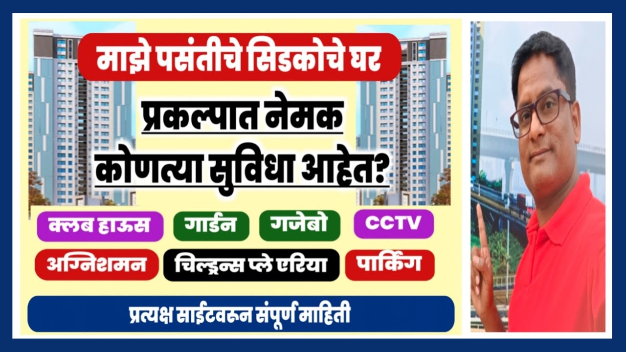 माझे पसंतीचे सिडकोचे घर प्रकल्पात कोणत्या सुविधा आहेत? What are the Amenities in Cidco Home Scheme.