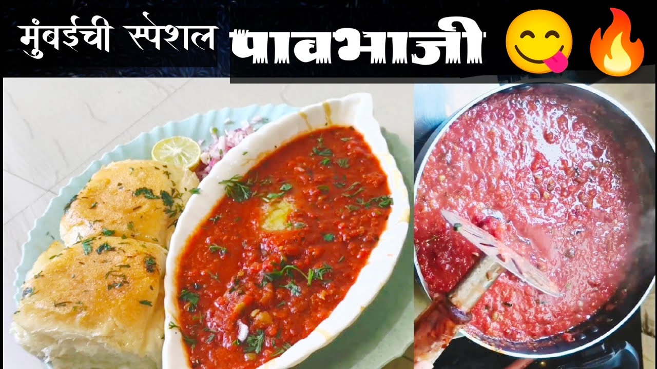 मुंबई स्टाईल पावभाजी 😋 | Street Style Pav Bhaji | Easy & Tasty | 