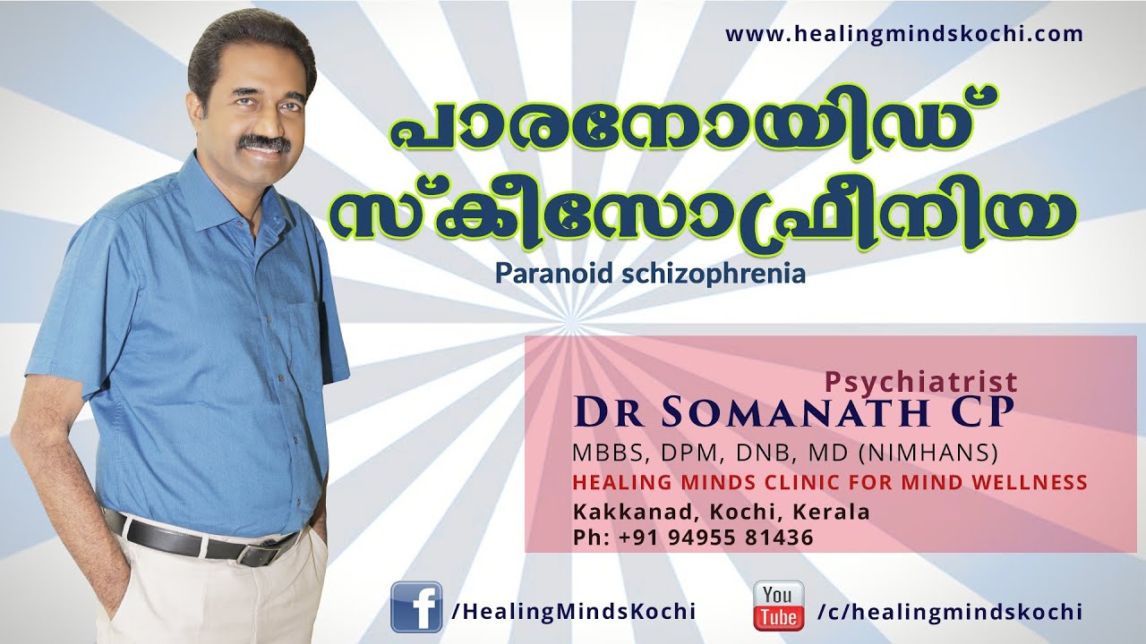 Paranoid schizophrenia- പാരനോയിഡ് സ്കിസോഫ്രീനിയ