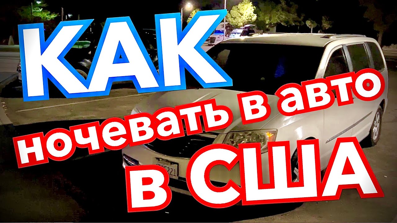 ДОКАТИЛИСЬ! Бомжуем! КАК ночевать В АВТО в США?! Советы бывалых!