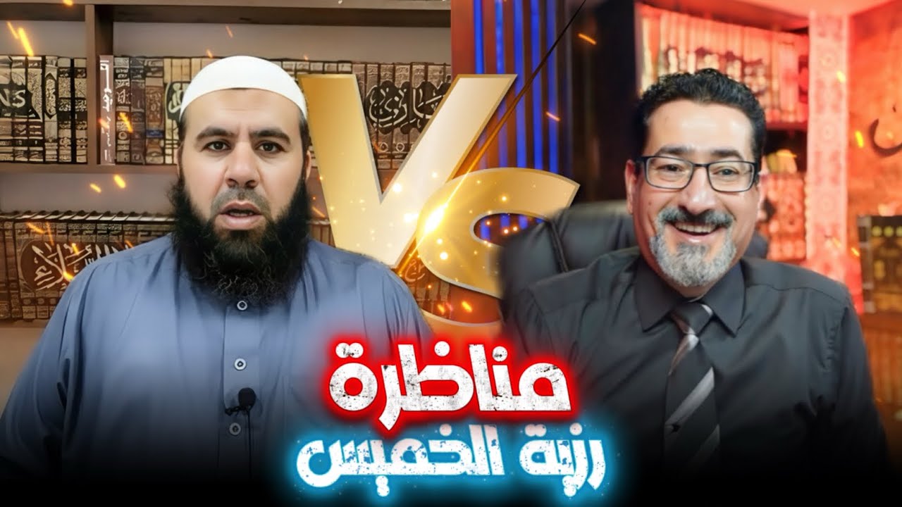 -مناظرة في رزية الخميس بين الحاج وعد اللامي والشيخ السلفي أحمد عماد