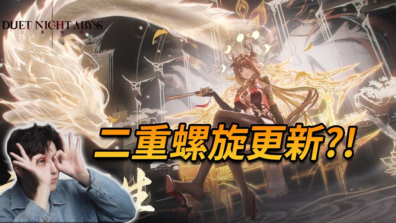 【二重螺旋】大風歌·下，一起來看看!