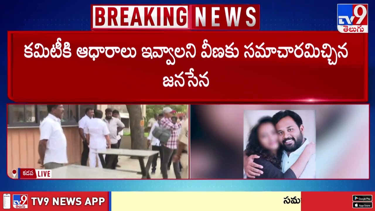 Janasena MLA Arava Sridhar Issue : వీణ ఆరోపణల్లో నిజమెంత?  రైల్వేకోడూరులో జనసేన కమిటీ ఎంక్వైరీ - TV9