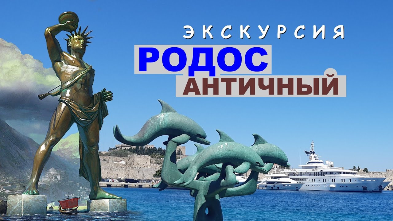 Родос античный. Экскурсия по городу