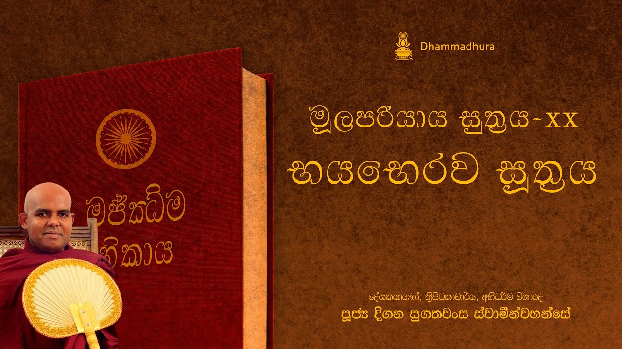 භයභෙරව සූත්‍රය - Bhaya Bherava Sutta ~ මජ්ඣිම නිකාය xx | Ven Digana Sugathawansa Thero