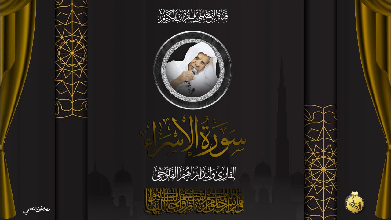 القارئ وليد ابراهيم الفلوجي - ماتيسر له من سورة الاسراء