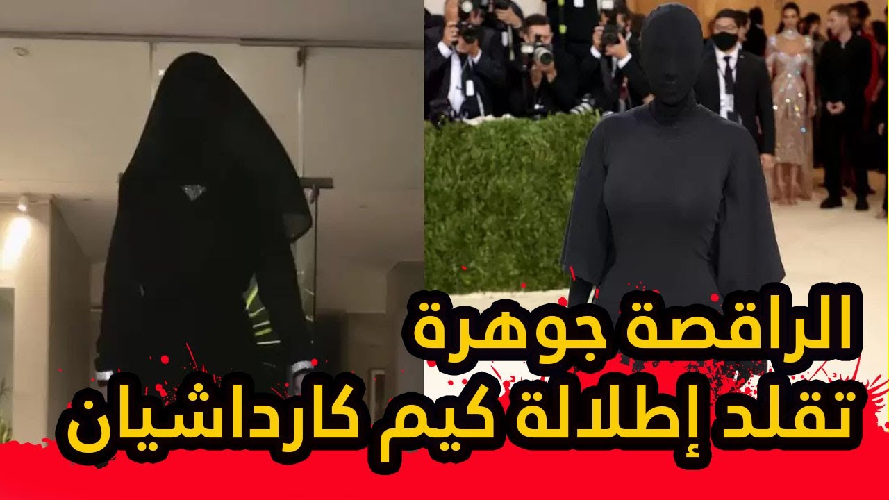 الراقصة جوهرة تقلد إطلالة كيم كارداشيان وتتعرض لسخرية واسعة