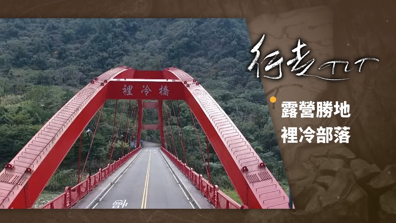 露營勝地 裡冷部落 | 行走TIT 第109集