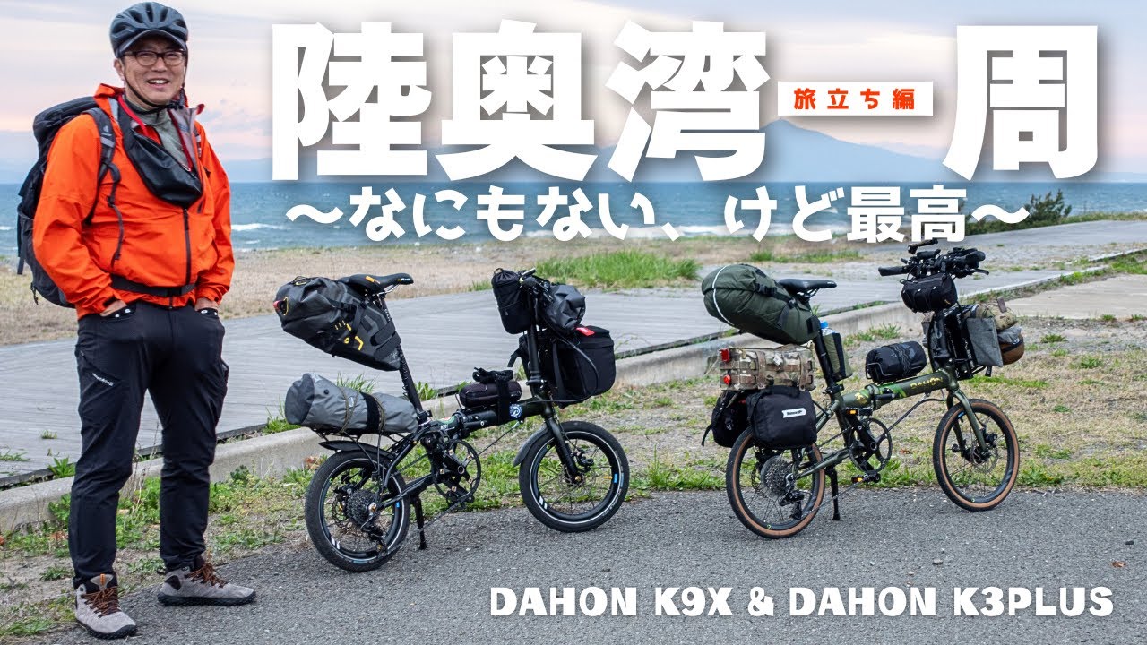 【ミニベロ】で陸奥湾を一周｜青森下北半島キャンプ旅